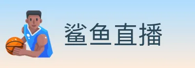 鲨鱼直播 logo